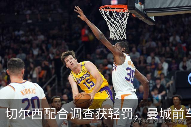 切尔西配合调查获轻罚，曼城前车之鉴