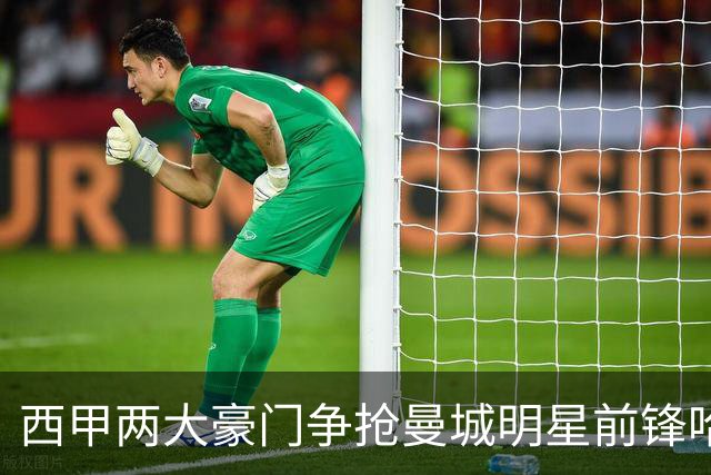 西甲两大豪门争抢曼城明星前锋哈兰德