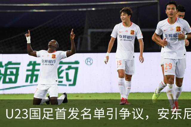 U23国足首发名单引争议，安东尼奥对一员重用引发质疑